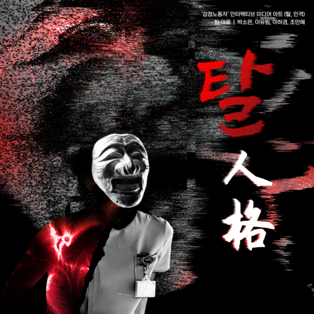 <p style="font-size: 14px;"><strong>탈, 인격</strong></p>